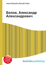 Белов, Александр Александрович