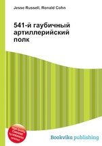 541-й гаубичный артиллерийский полк