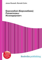 Берсимбай (Берсимбаев) Рахметкажы Искендирович