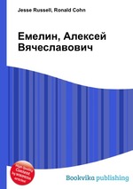 Емелин, Алексей Вячеславович