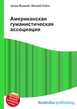 Американская гуманистическая ассоциация