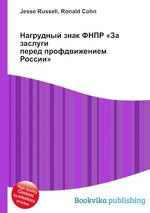 Нагрудный знак ФНПР «За заслуги перед профдвижением России»