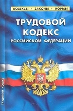 Трудовой кодекс Российской Федерации по состоянию на 01 апреля 2013 года