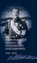 Дневник и переписка великого князя Михаила Александровича. 1915-1918