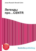 Легенды про…CENTR