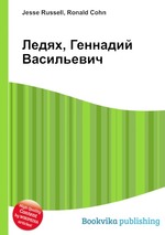 Ледях, Геннадий Васильевич