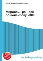 Мировой Гран-при по волейболу 2000