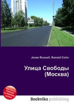 Улица Свободы (Москва)