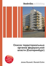 Список территориальных органов федеральной власти (Екатеринбург)