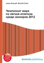 Чемпионат мира по лёгкой атлетике среди юниоров 2012