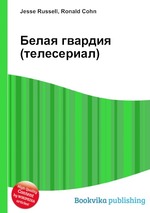 Белая гвардия (телесериал)