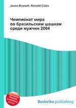 Чемпионат мира по бразильским шашкам среди мужчин 2004