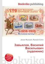 Завьялов, Василий Васильевич (художник)