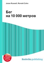 Бег на 10 000 метров