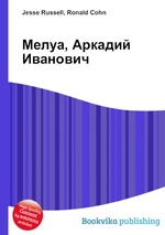 Мелуа, Аркадий Иванович