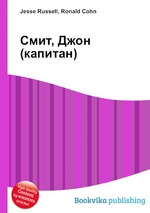 Смит, Джон (капитан)