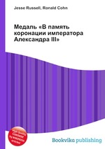 Медаль «В память коронации императора Александра III»