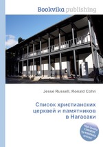 Список христианских церквей и памятников в Нагасаки