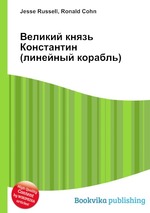 Великий князь Константин (линейный корабль)