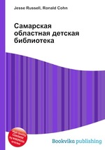 Самарская областная детская библиотека