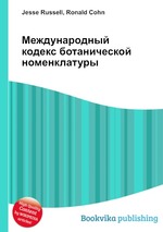 Международный кодекс ботанической номенклатуры