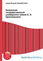 Калужский государственный университет имени К. Э. Циолковского