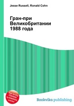 Гран-при Великобритании 1988 года