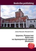 Церковь Рождества Христова на Архиерейском дворе (Вологда)