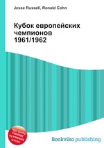 Кубок европейских чемпионов 1961/1962