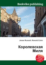 Королевская Миля