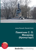 Памятник С. О. Макарову (Кронштадт)