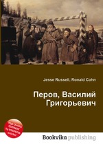 Перов, Василий Григорьевич