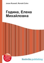 Година, Елена Михайловна