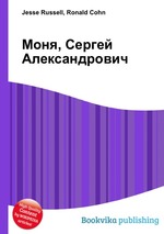 Моня, Сергей Александрович