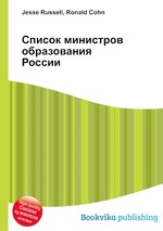 Список министров образования России