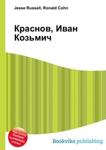 Краснов, Иван Козьмич