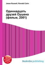 Одиннадцать друзей Оушена (фильм, 2001)