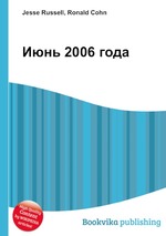 Июнь 2006 года