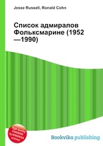 Список адмиралов Фольксмарине (1952—1990)