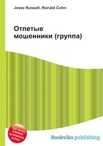 Отпетые мошенники (группа)