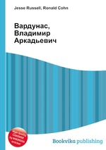 Вардунас, Владимир Аркадьевич