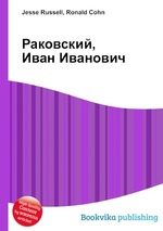 Раковский, Иван Иванович