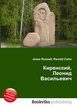 Киренский, Леонид Васильевич