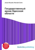 Государственный архив Одесской области