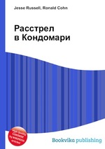 Расстрел в Кондомари