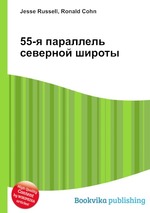 55-я параллель северной широты