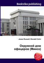 Окружной дом офицеров (Минск)