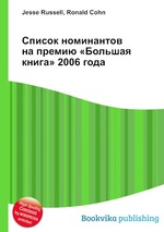 Список номинантов на премию «Большая книга» 2006 года