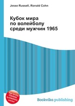 Кубок мира по волейболу среди мужчин 1965