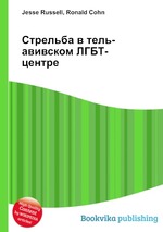 Стрельба в тель-авивском ЛГБТ-центре